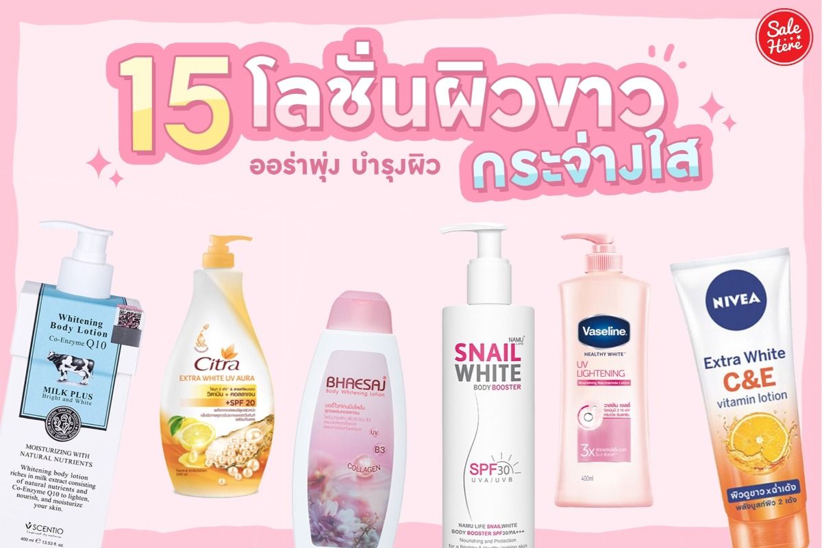 แนะนำ 15 โลชั่นผิวขาวกระจ่างใส ออร่าพุ่งท้าแดด! พฤศจิกายน 2023 - Sale Here