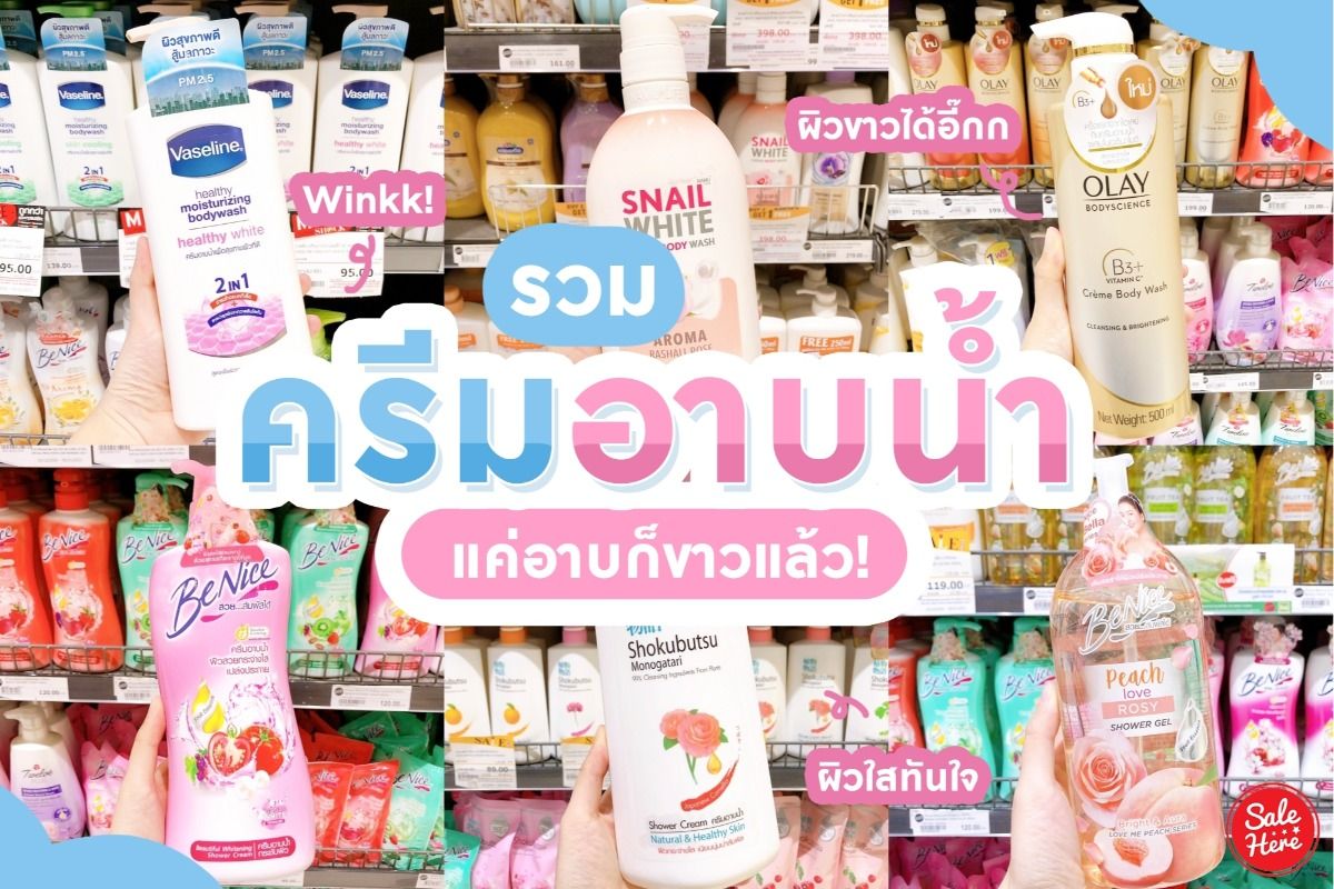 แจกลิสต์ ครีมอาบน้ำผิวขาว แบรนด์ดัง ! - Sale Here