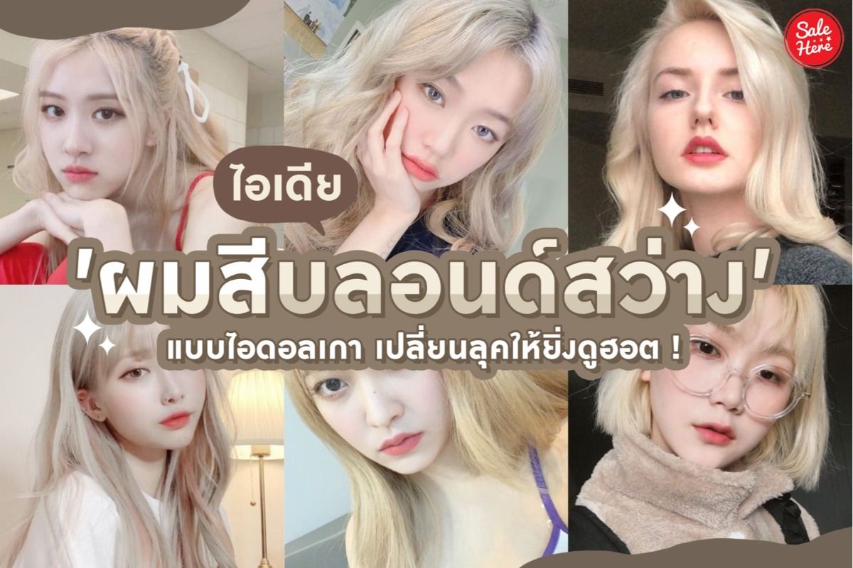 ไอเดีย ผมสีบลอนด์สว่าง แบบไอดอลเกา เปลี่ยนลุคให้ยิ่งดูฮอต ! มกราคม 2021 -  Sale Here