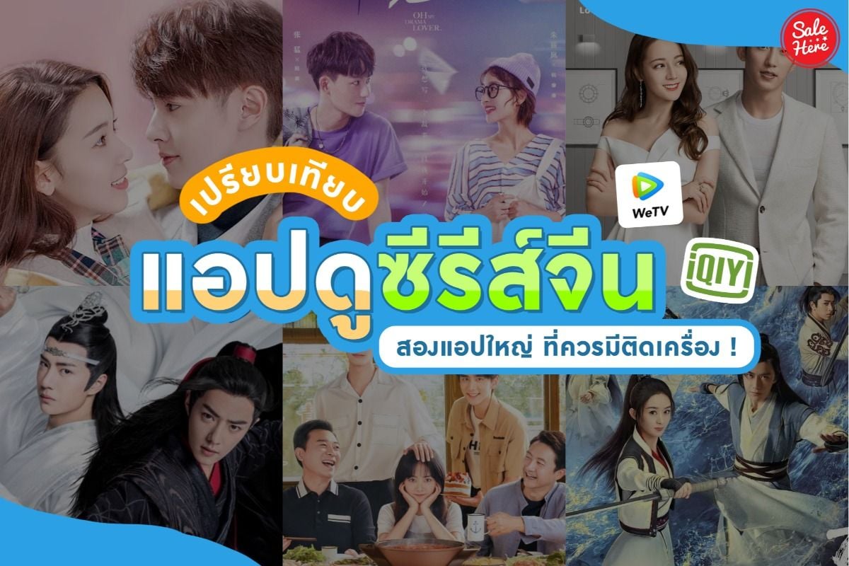 เปรียบเทียบ แอปดูซีรีส์จีน Wetv Vs Iqiyi สองแอปใหญ่ ที่ควรมีติดเครื่อง !  มกราคม 2021 - Sale Here