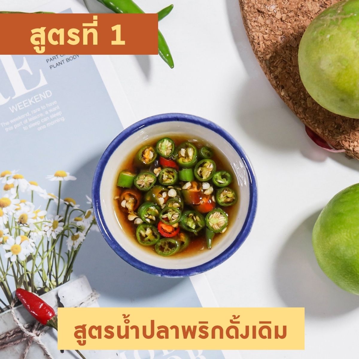 สูตร ทำน้ำปลาพริก