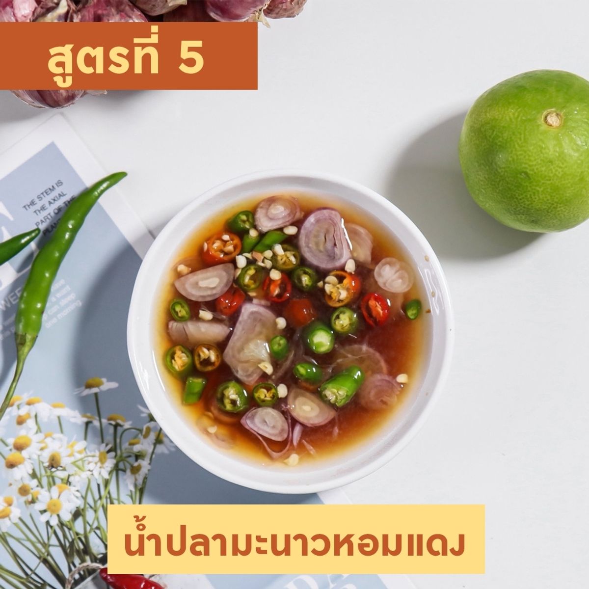 สูตร ทำน้ำปลาพริก