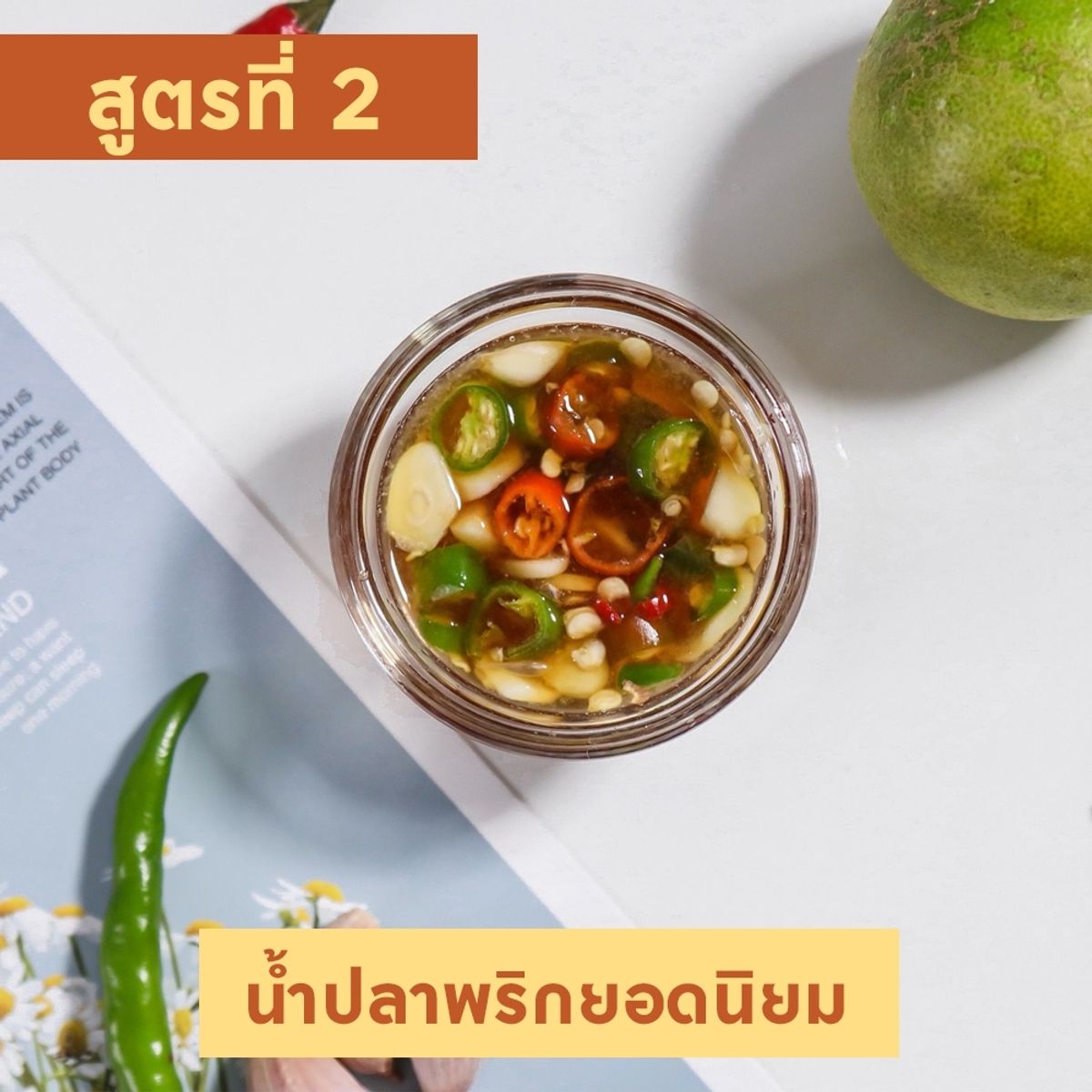 สูตร ทำน้ำปลาพริก