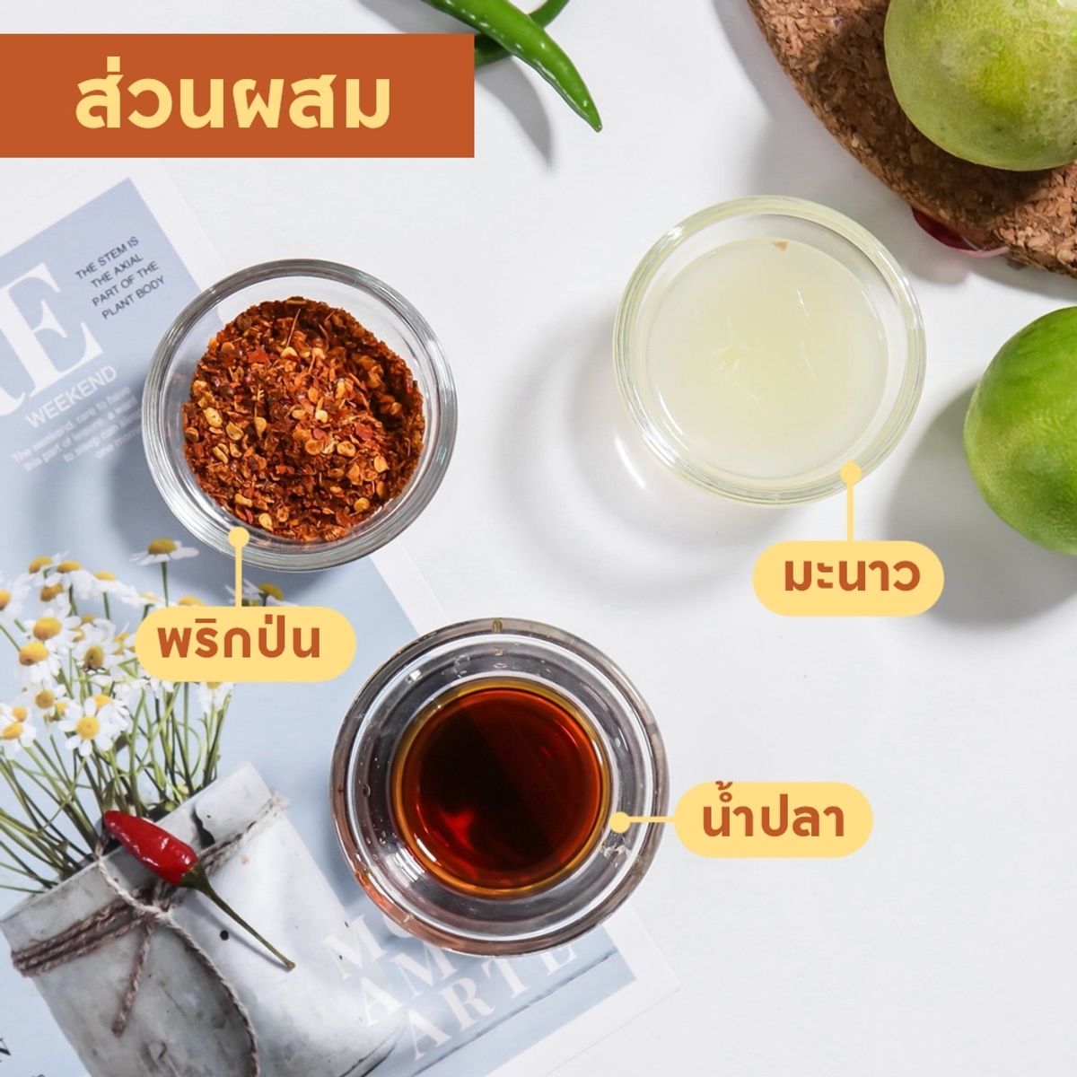 สูตร ทำน้ำปลาพริก