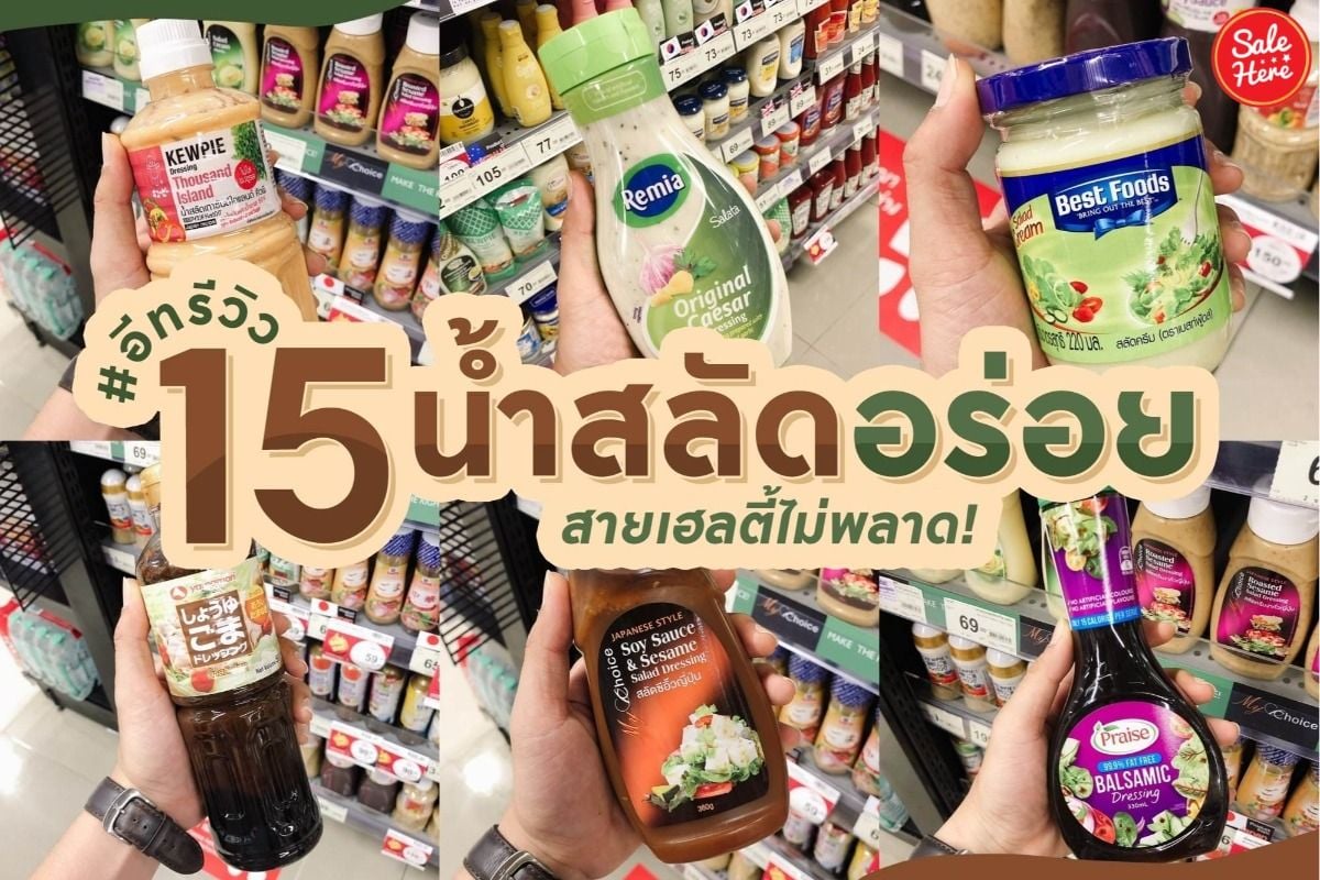 รีวิว 15 น้ำสลัดอร่อย สายเฮลตี้ต้องไม่พลาด ! กุมภาพันธ์ 2021 - Sale Here