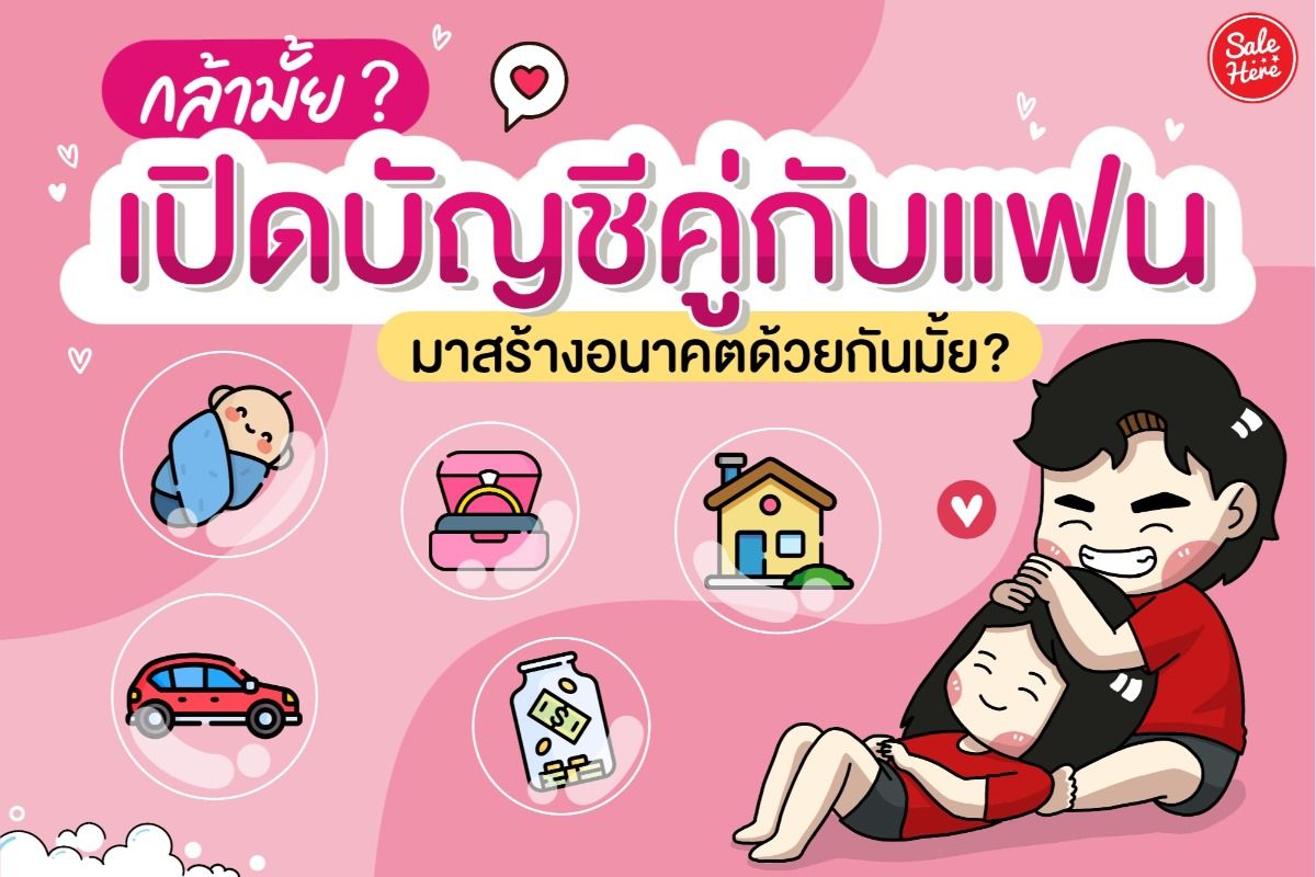 เปิดบัญชีคู่กับแฟน คืออะไร ทำได้ที่ไหน ?? พฤศจิกายน 2023 - Sale Here