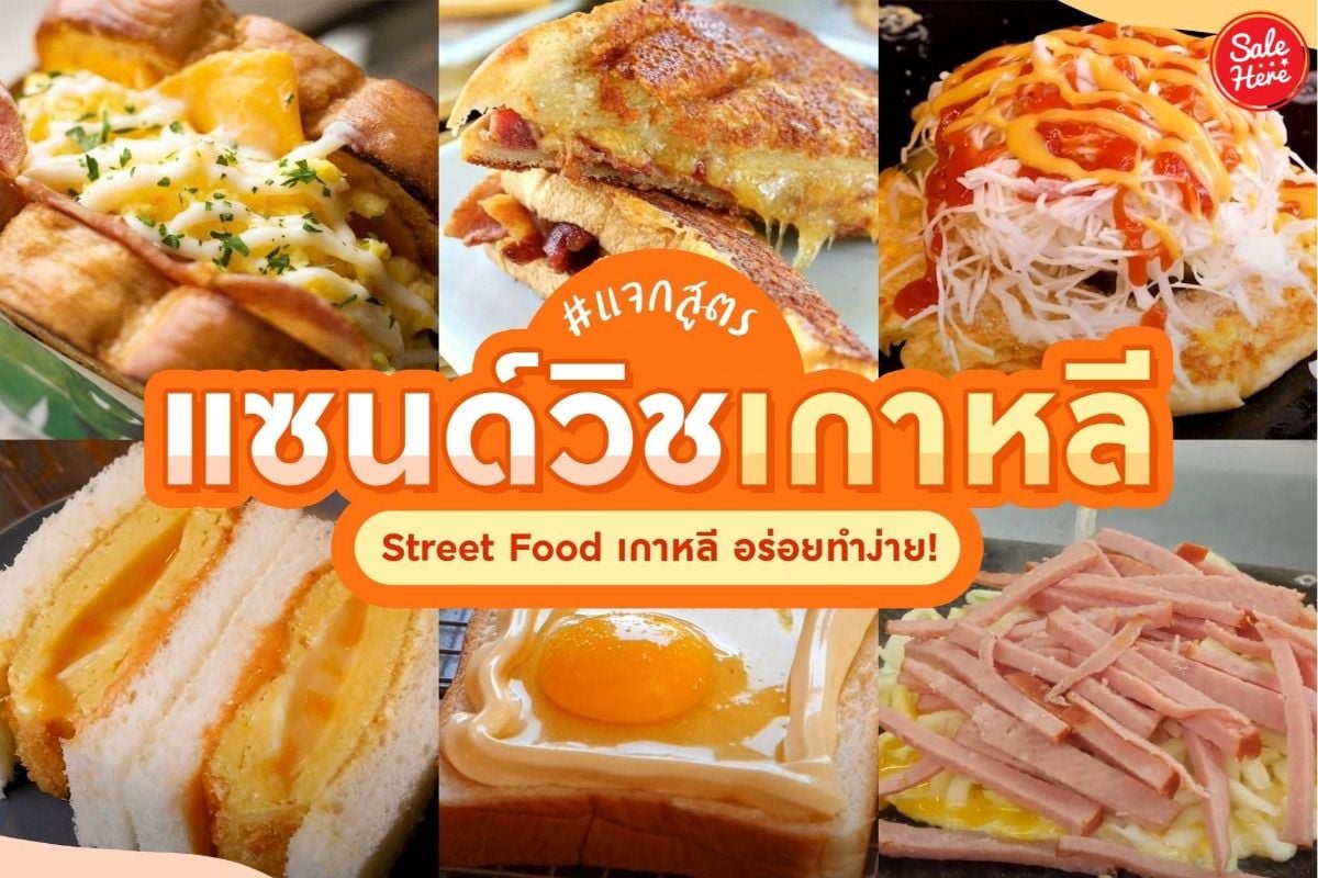 เมนูเด็ด แซนด์วิชเกาหลี Street Food เกาหลี ทำง่าย ไส้ทะลัก ! กรกฎาคม 2021 -  Sale Here