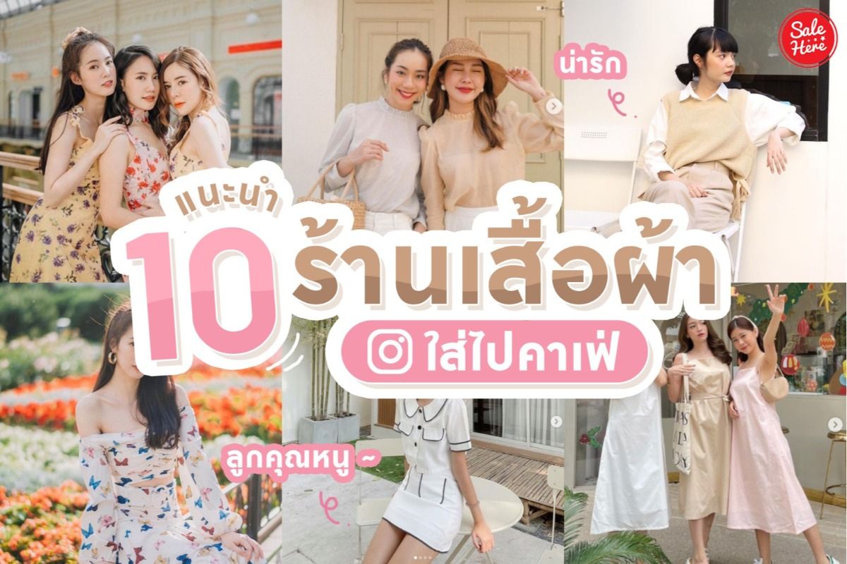 รวม 10 ร้านเสื้อผ้าใส่ไปคาเฟ่ น่ารัก ลูกคุณหนู ~ มกราคม 2021 - Sale Here