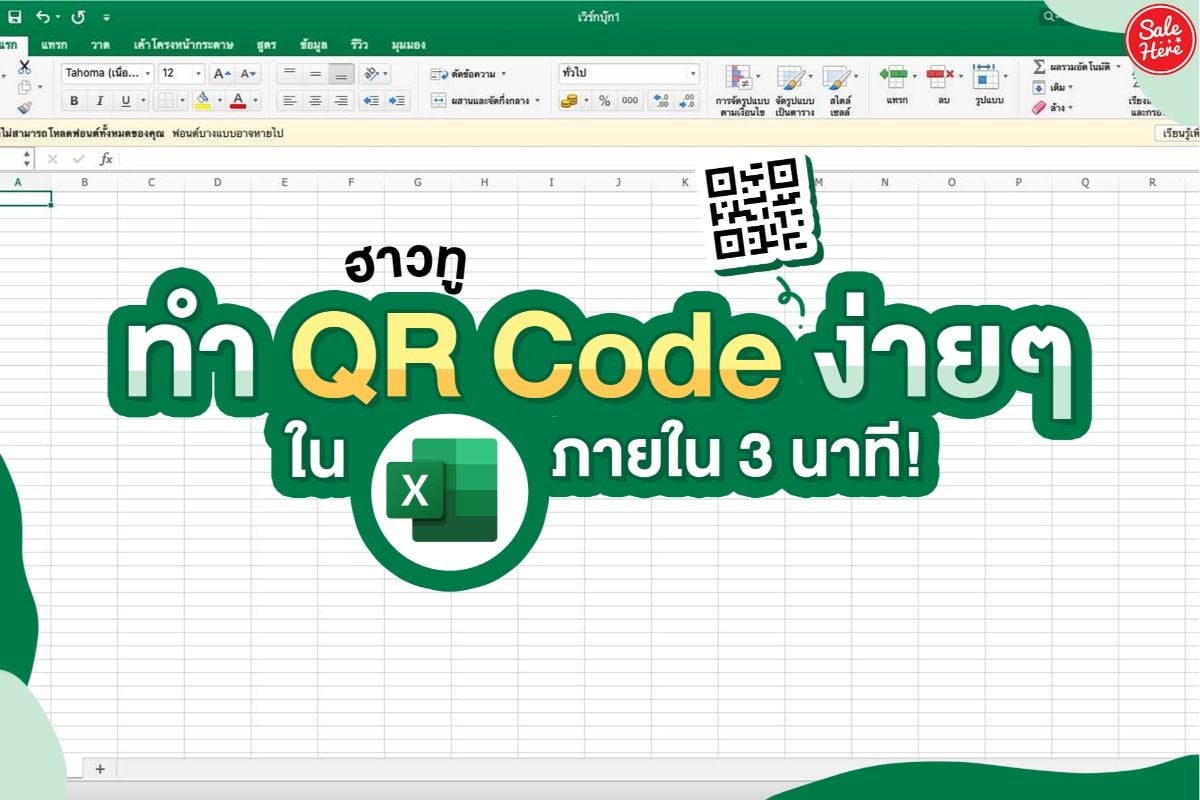 How To ทำ Qrcode ใน Excel ง่ายๆ ใน 3 นาที ! กุมภาพันธ์ 2021 - Sale Here