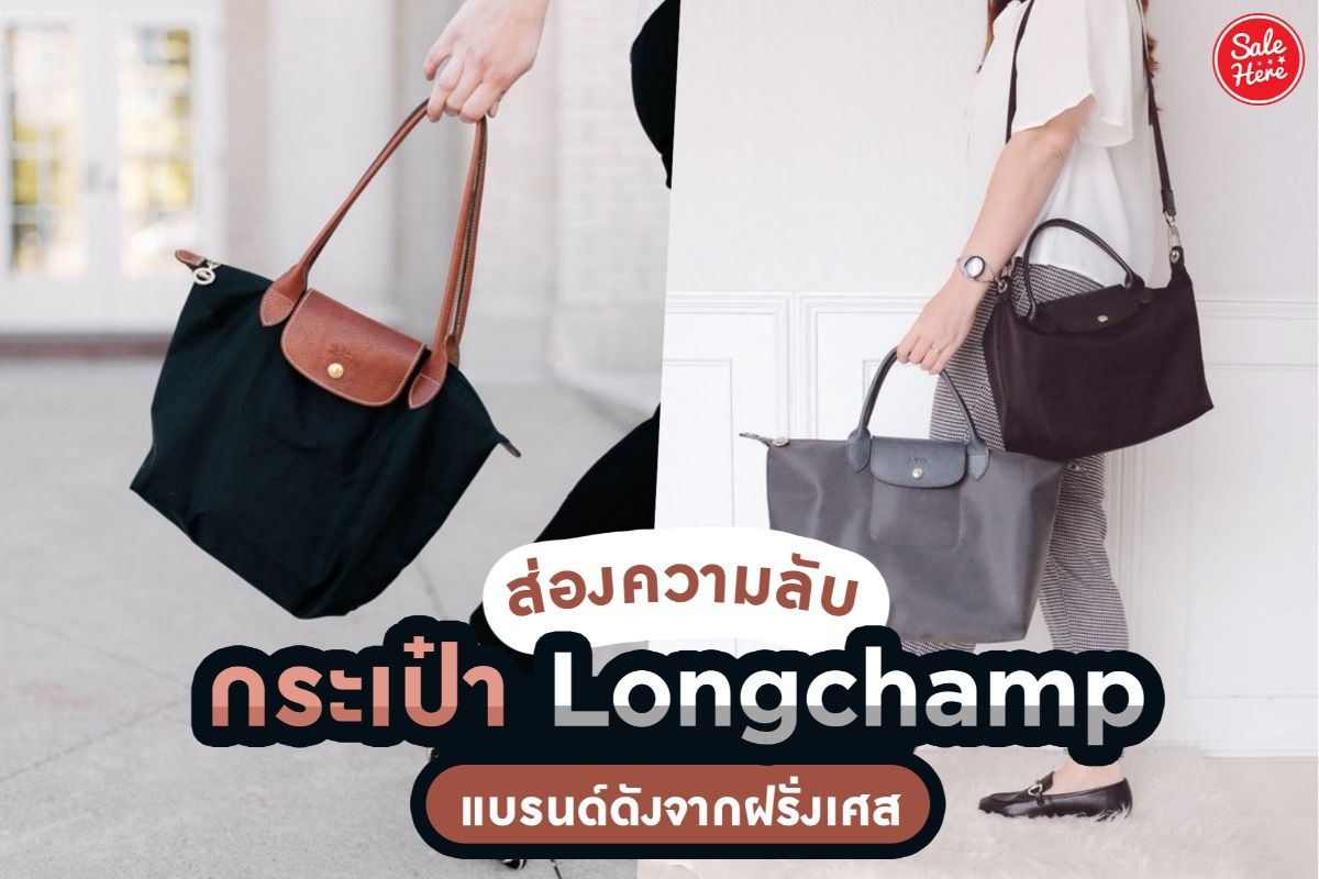 ส่องความลับ กระเป๋า Longchamp แบรนด์ดังจากฝรั่งเศส มกราคม 2021 - Sale Here