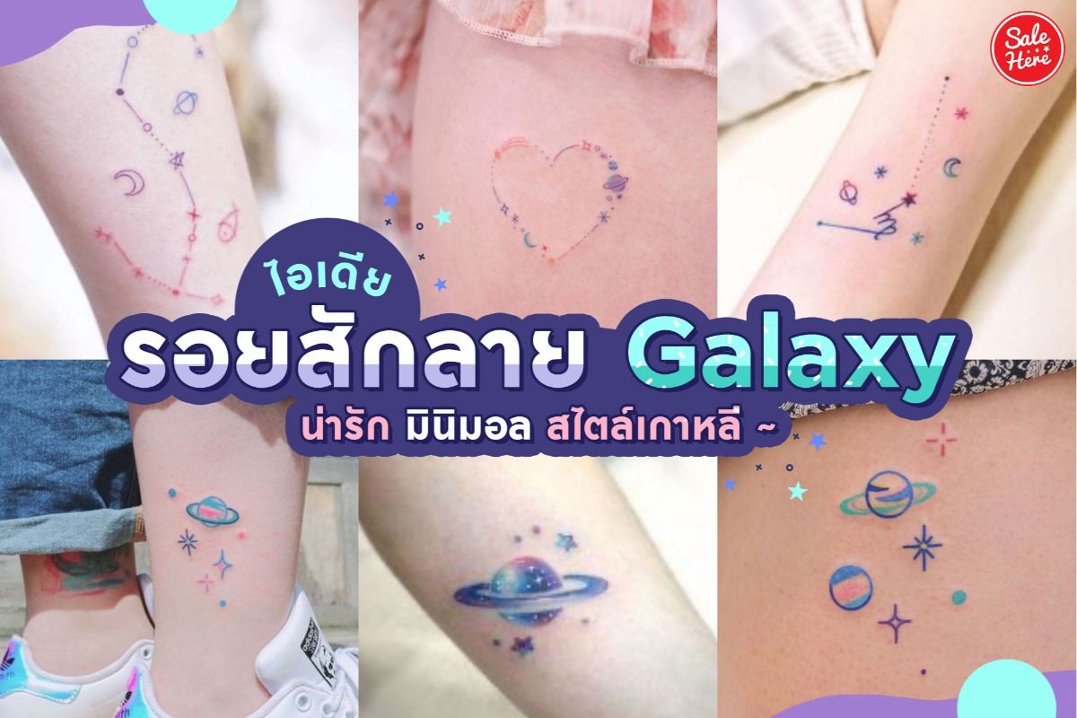 ไอเดีย รอยสักลาย Galaxy น่ารัก มินิมอล สไตล์เกาหลี ~ กุมภาพันธ์ 2021 - Sale  Here