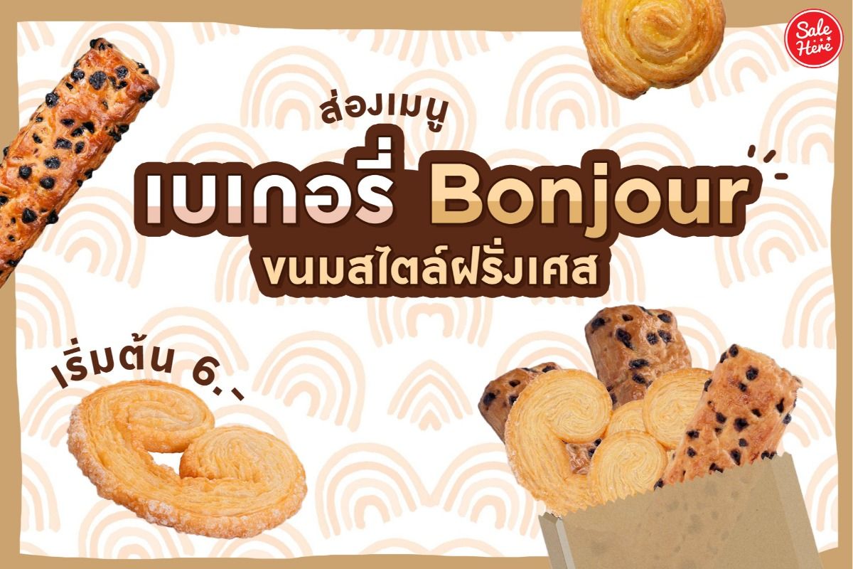 ส่องเมนู เบเกอรี่ Bonjour ขนมสไตล์ฝรั่งเศส เริ่มต้น 6.- ! กุมภาพันธ์ 2021 -  Sale Here