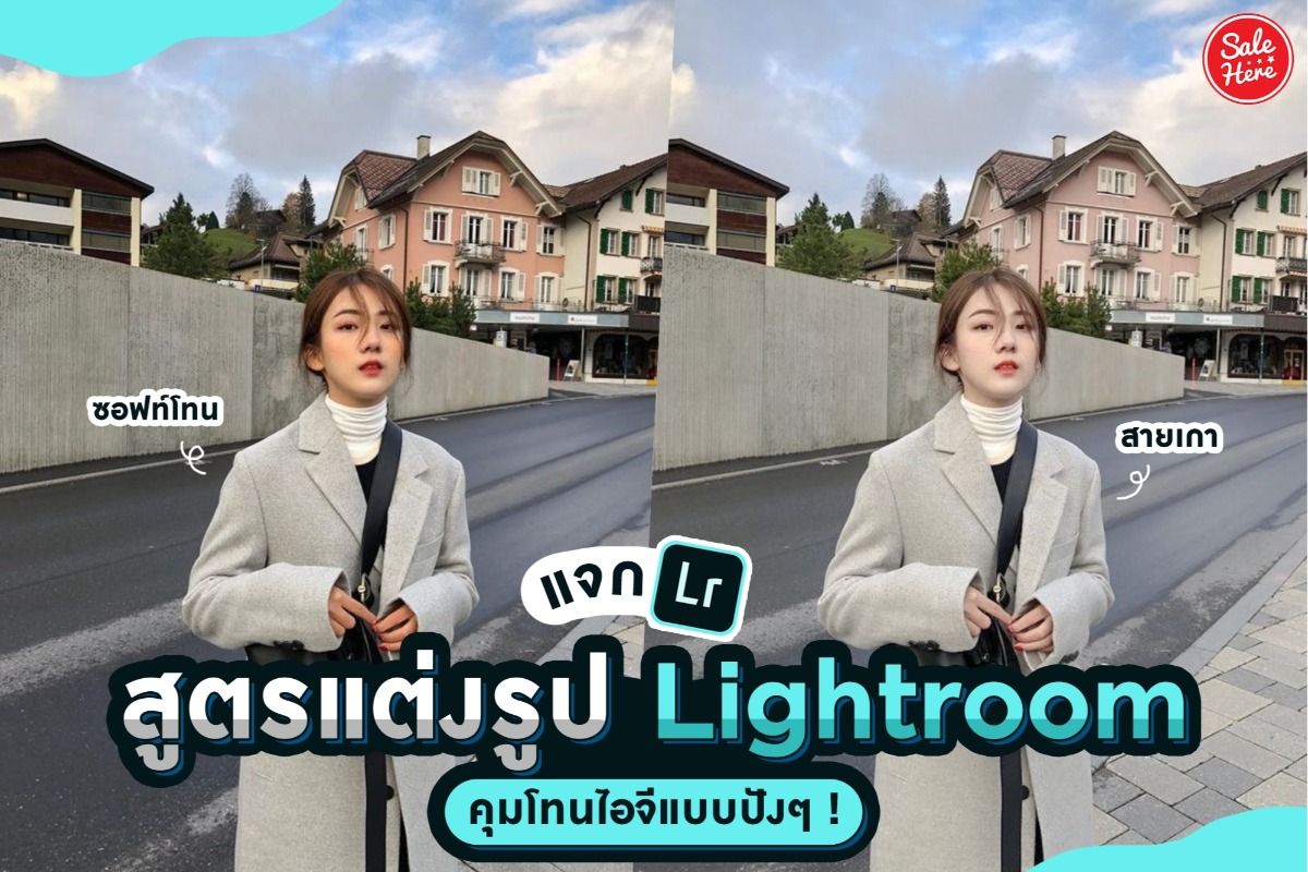 แจกสูตร แต่งรูป Lightroom คุมโทนไอจีแบบปังๆ ! สิงหาคม 2022 - Sale Here