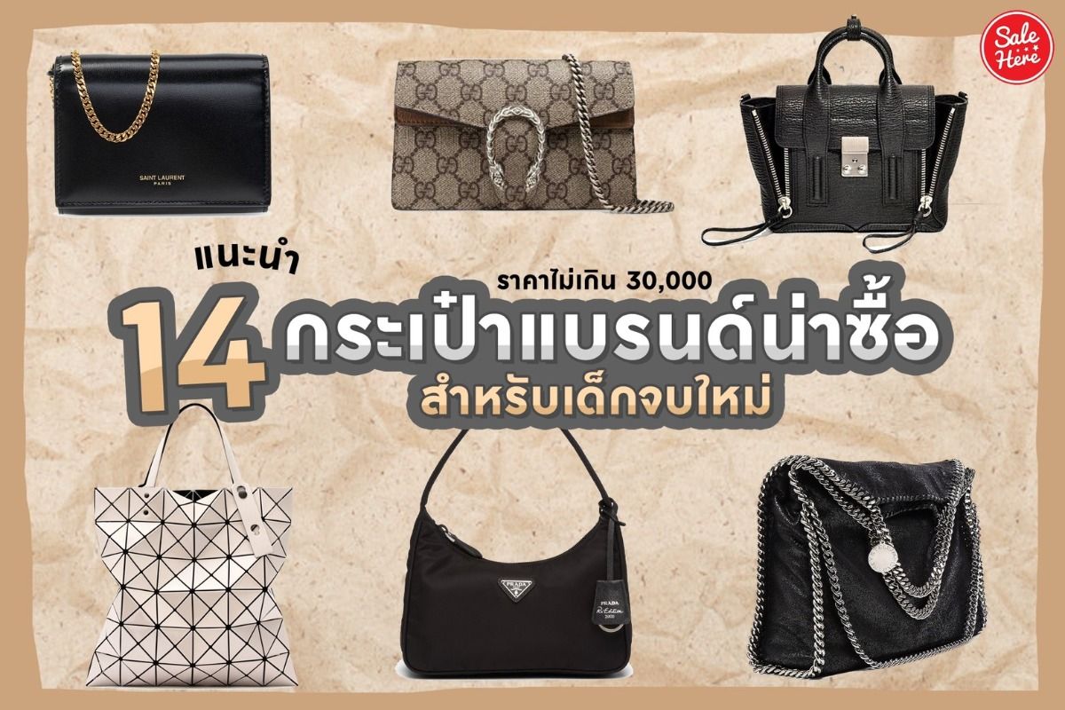 แนะนำ 14 กระเป๋าแบรนด์น่าซื้อ สำหรับเด็กจบใหม่ ราคาไม่เกิน 30,000.- กรกฎาคม  2023 - Sale Here