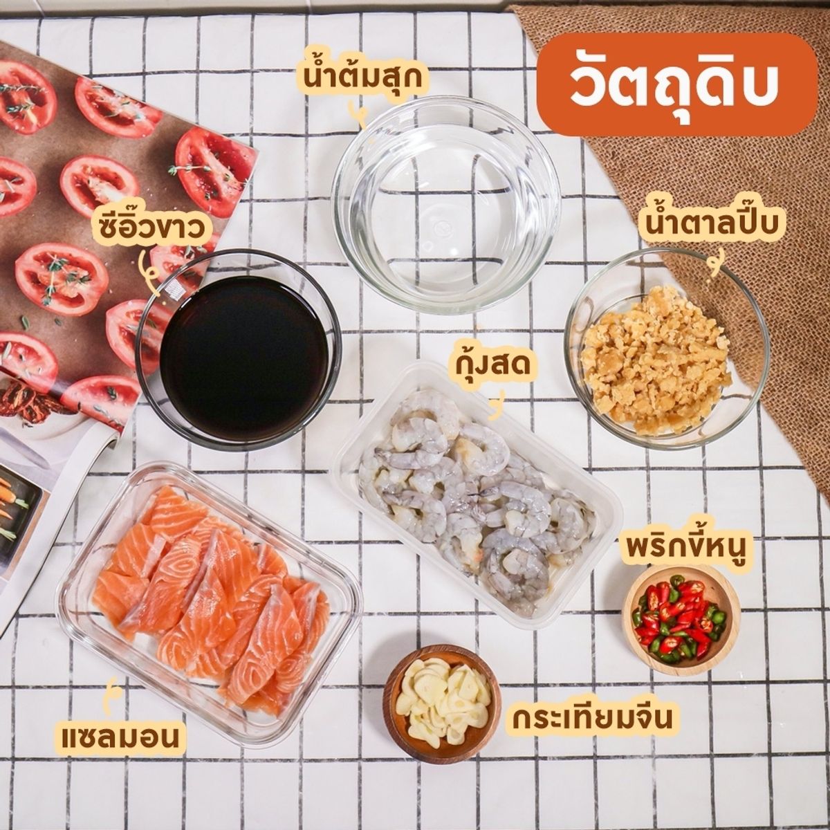 แซลมอน-กุ้งดองซีอิ๊ว