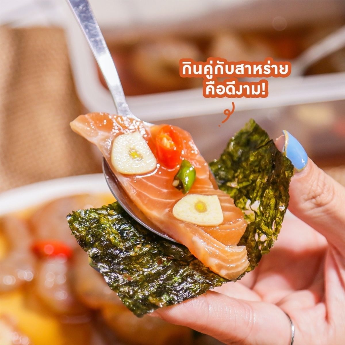 แซลมอน-กุ้งดองซีอิ๊ว