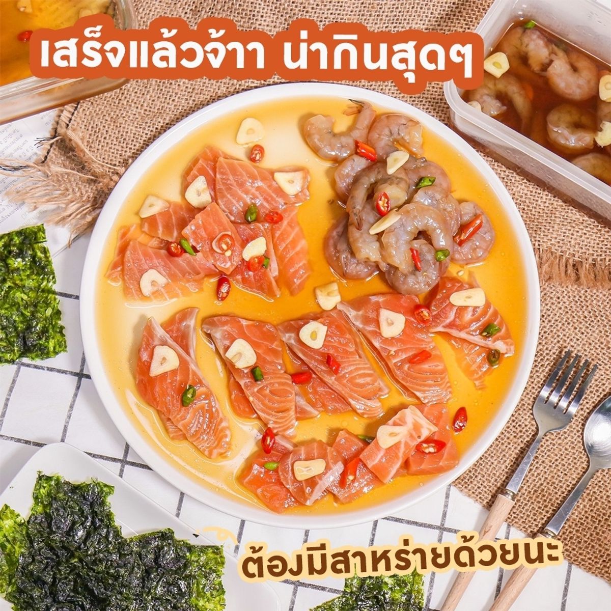 แซลมอน-กุ้งดองซีอิ๊ว