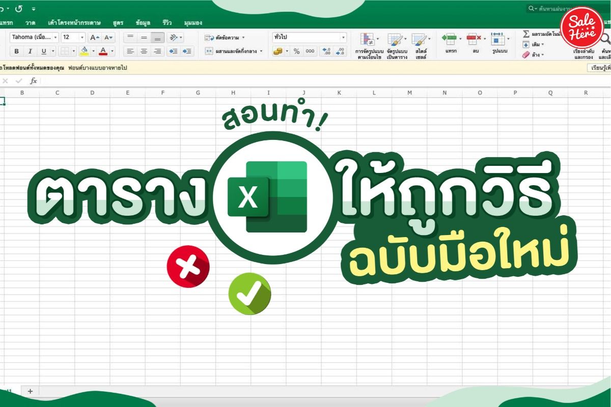 How To ทำตาราง Excel ให้ถูกวิธี ให้ง่ายต่อการสรุปข้อมูล ! สิงหาคม 2021 -  Sale Here