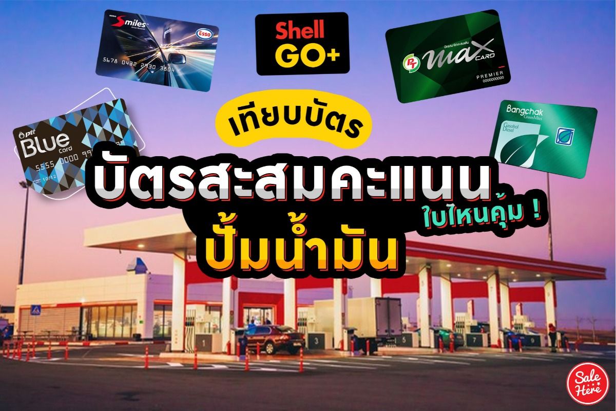 เทียบบัตร บัตรสะสมคะแนน ปั้มน้ำมัน ใบไหนคุ้ม ! กุมภาพันธ์ 2021 - Sale Here