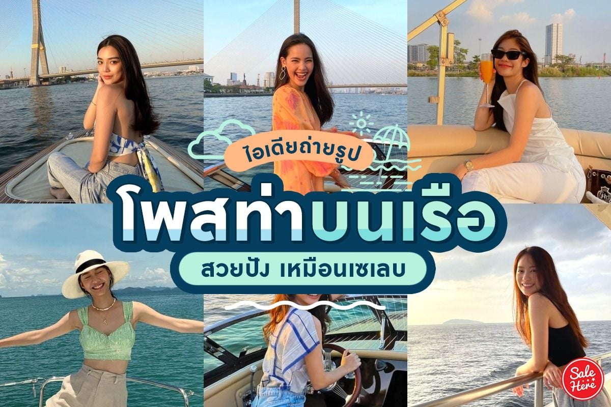 แจกไอเดีย โพสท่าบนเรือ สวยปัง เหมือนเซเลบ กรกฎาคม 2023 - Sale Here