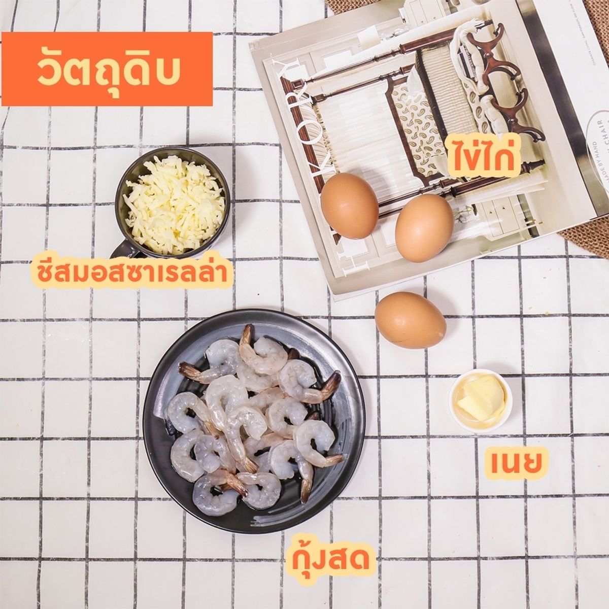 กุ้งไข่ชีส สไตล์บุฟเฟ่ต์ย่างเนย