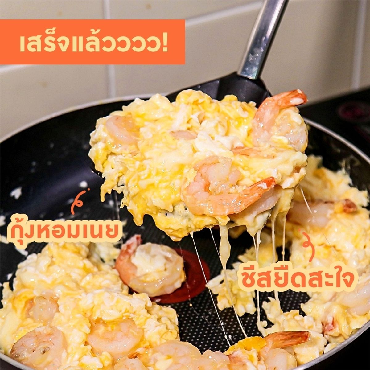 กุ้งไข่ชีส สไตล์บุฟเฟ่ต์ย่างเนย