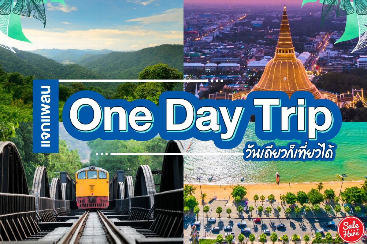 แจกแพลน One Day Trip วันเดียวก็เที่ยวได้ กันยายน 2021 - Sale Here