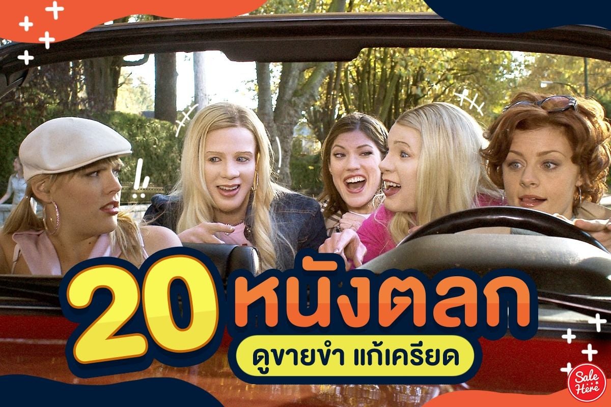 แจกลิสต์ 20 หนังตลกขำคลายเครียด อยู่บ้าน ! - Sale Here