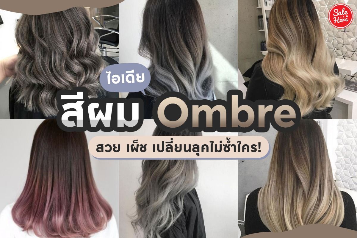 แจกไอเดีย สีผม Ombre สวย เผ็ช เปลี่ยนลุคได้แบบไม่ซ้ำใคร ! - Sale Here