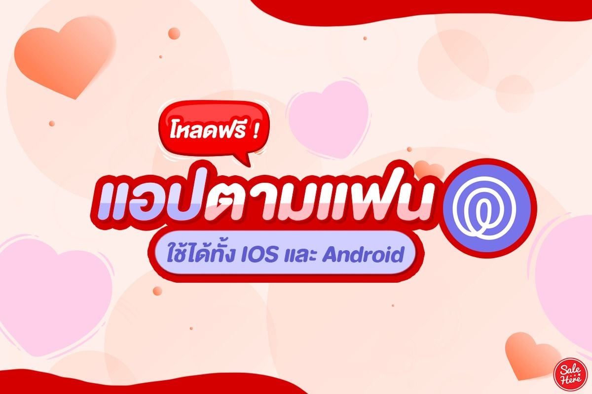 โหลดฟรี ! แอปตามแฟน Life 360 ออกปุ๊บ รู้ปั๊บ มิถุนายน 2022 - Sale Here