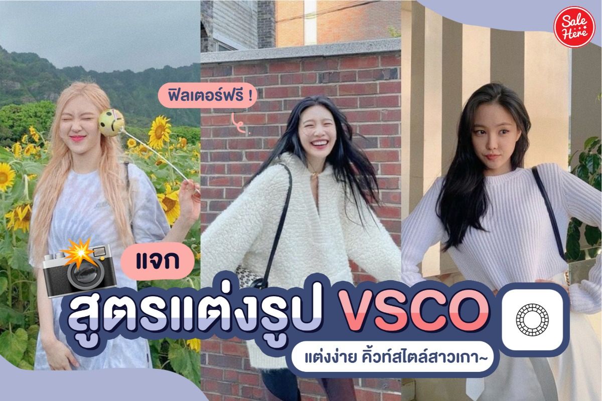 แจก สูตรแต่งรูป Vsco แต่งง่ายสไตล์สาวเกาหลี มีนาคม 2021 - Sale Here