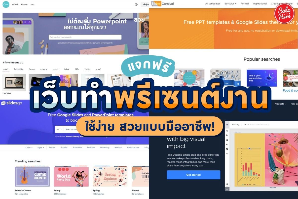 แจกฟรี เว็บทำพรีเซนต์งาน ใช้ง่าย สวยแบบมืออาชีพ! มีนาคม 2021 - Sale Here