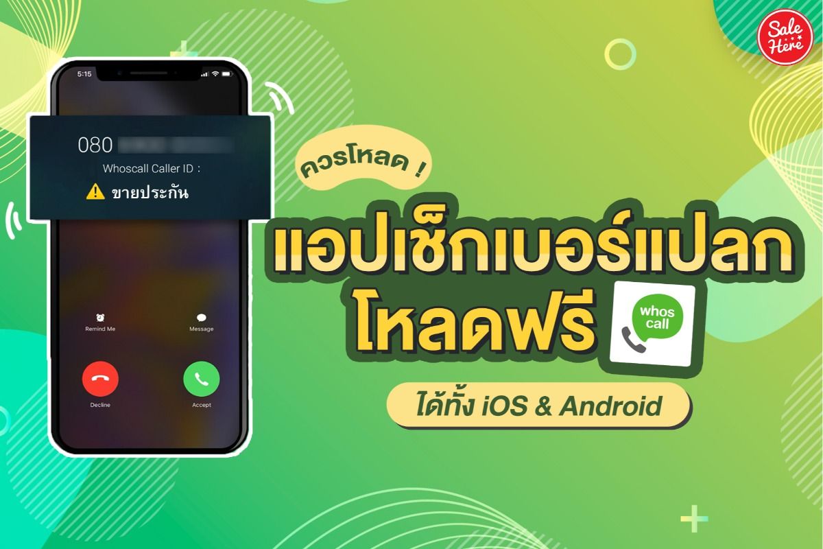 โหลดติดเครื่องเลย ! แอปเช็กเบอร์แปลก ฟรีทั้ง Ios & Android มีนาคม 2021 -  Sale Here