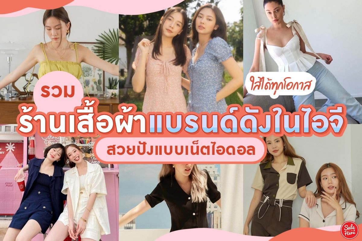 รวม ร้านเสื้อผ้าแบรนด์ดังในไอจี สวยปังแบบเน็ตไอดอล เมษายน 2023 - Sale Here