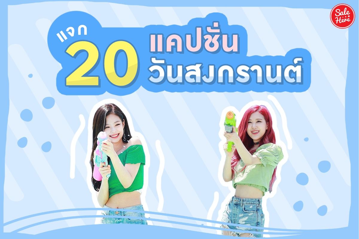 แจก 20 แคปชั่นอ่อยวันสงกรานต์ อ่อนเนียนๆ ชวนเล่นน้ำ มีนาคม 2021 - Sale Here