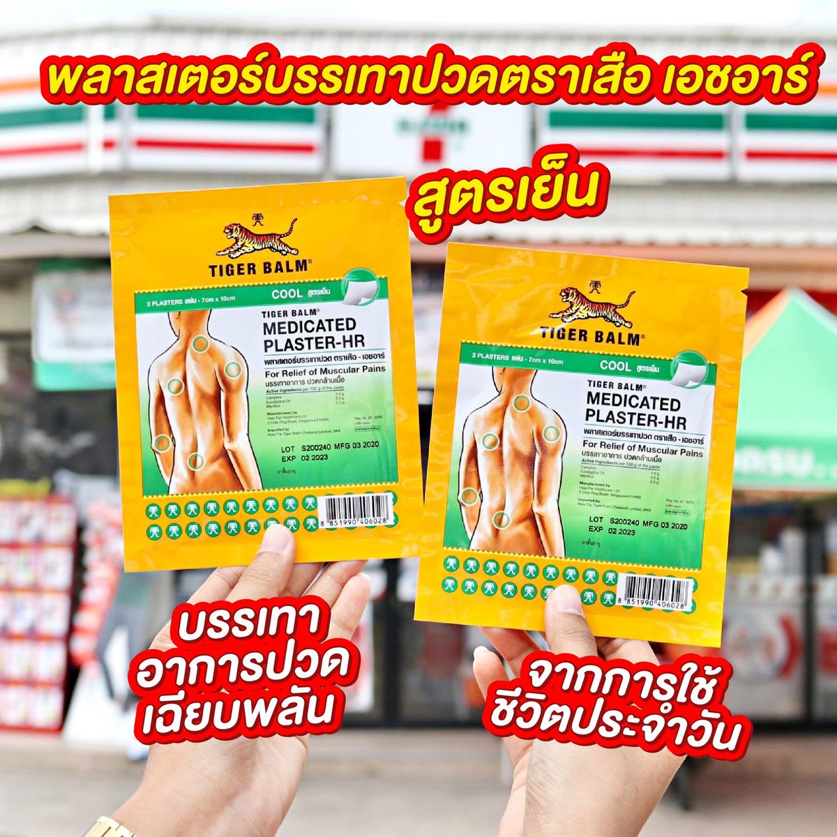 พลาสเตอร์บรรเทาปวด Tiger Balm สองชิ้นเพียง 59.- ที่ 7-Eleven กรกฎาคม 2023 -  Sale Here