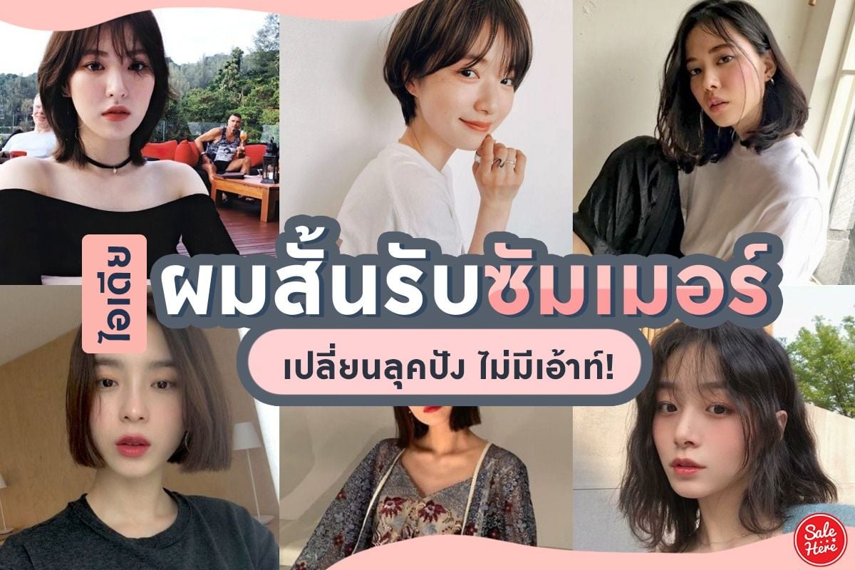 ไอเดีย สาวผมสั้น รับซัมเมอร์ สดใส ! เมษายน 2023 - Sale Here