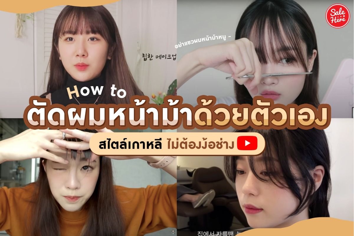 How To ตัดผมหน้าม้าด้วยตัวเอง สไตล์เกาหลี ไม่ต้องง้อช่าง มีนาคม 2021 - Sale  Here