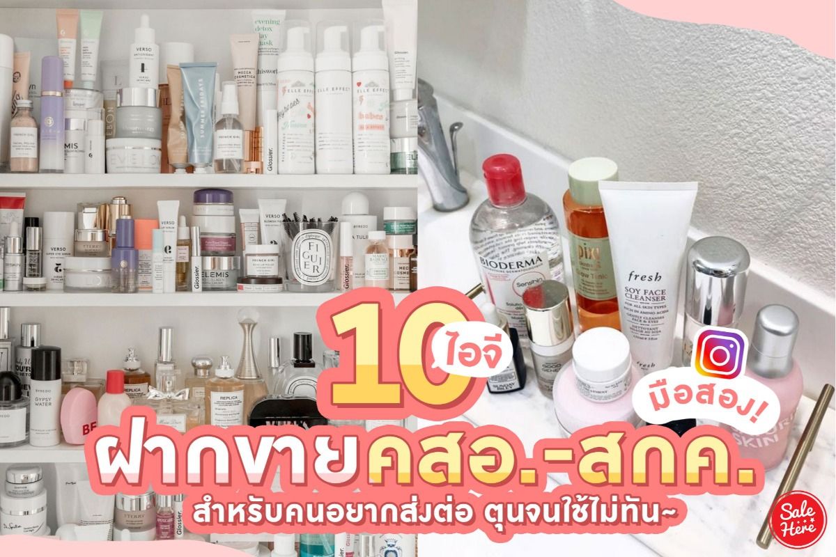 แจกช้อป ร้านเครื่องสำอาง สกินแคร์ ราคาดี พิกัดใน Ig กรกฎาคม 2022 - Sale Here