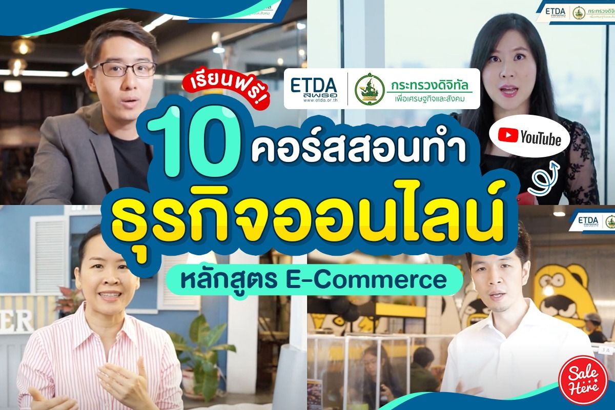 เรียนฟรี 10 คอร์สสอนทำธุรกิจออนไลน์ หลักสูตร E- Commerce จาก Etda - Sale  Here
