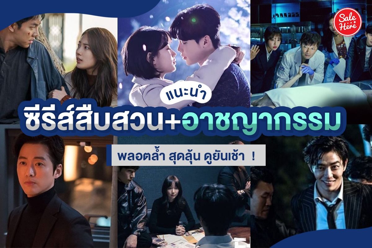 แนะนำ ซีรีส์สืบสวน อาชญากรรม สุดมันส์ดูได้ยันเช้า ! มีนาคม 2021 - Sale Here