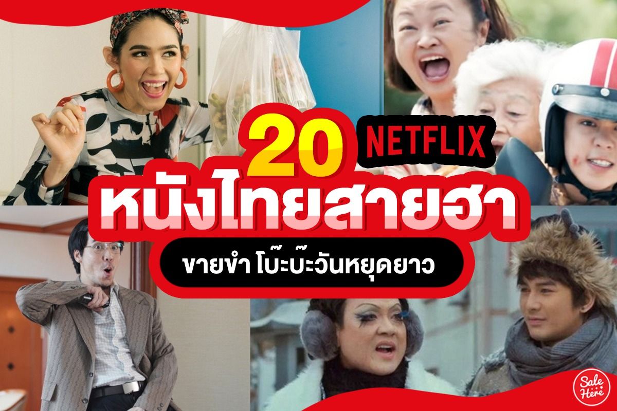 รวม 20 หนังไทยสายฮา Netflix ขายขำโบ๊ะบ๊ะ วันหยุดยาว - Sale Here