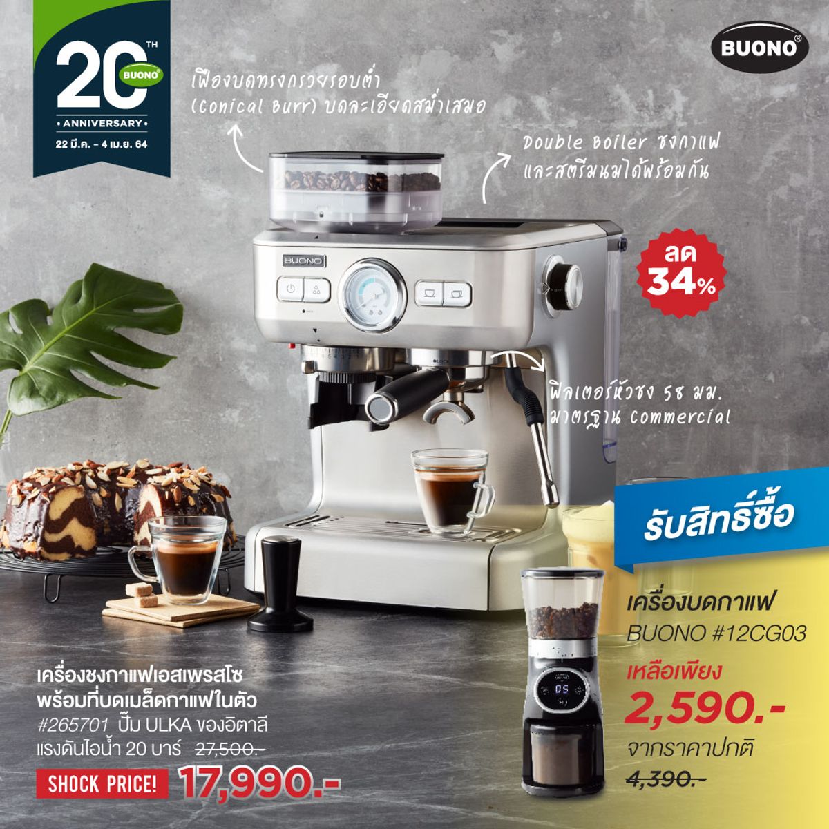 เครื่องชงกาแฟ Buono เริ่มต้น 499.- ที่ Verasu กรกฎาคม 2023 - Sale Here