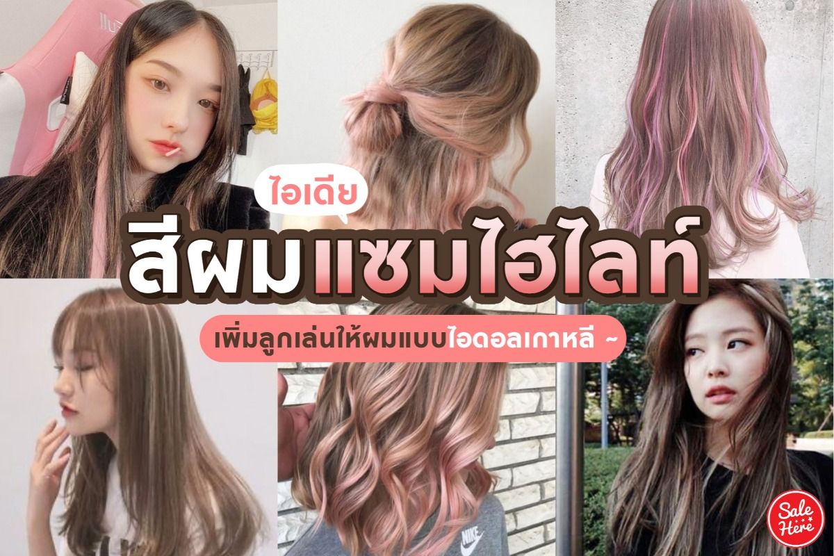 ไอเดีย สีผมแซมไฮไลท์ เพิ่มลูกเล่นให้ผมแบบไอดอลเกาหลี มีนาคม 2021 - Sale Here