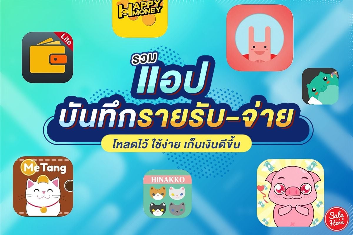 รวม แอปบันทึกรายรับ-รายจ่าย โหลดไว้ ใช้ง่าย เก็บเงินดีขึ้น สิงหาคม 2022 -  Sale Here