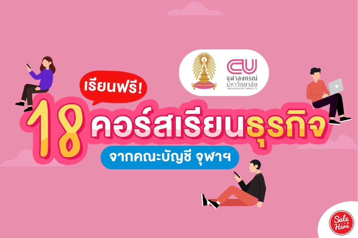 เรียนฟรี ! 18 คอร์สเรียนธุรกิจ จากคณะพาณิชยศาสตร์และการบัญชี จุฬาฯ - Sale  Here