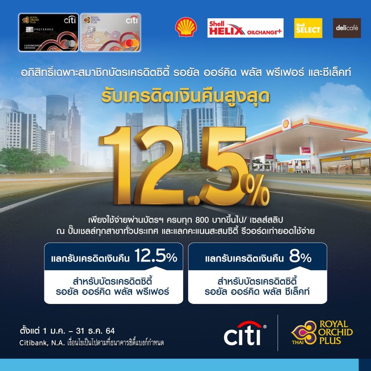 โปรโมชั่นบัตรเครดิตธนาคารซิตี้ ประเทศไทย (Citi Thailand) X ปั๊มเชลล์  (Shell) - Sale Here