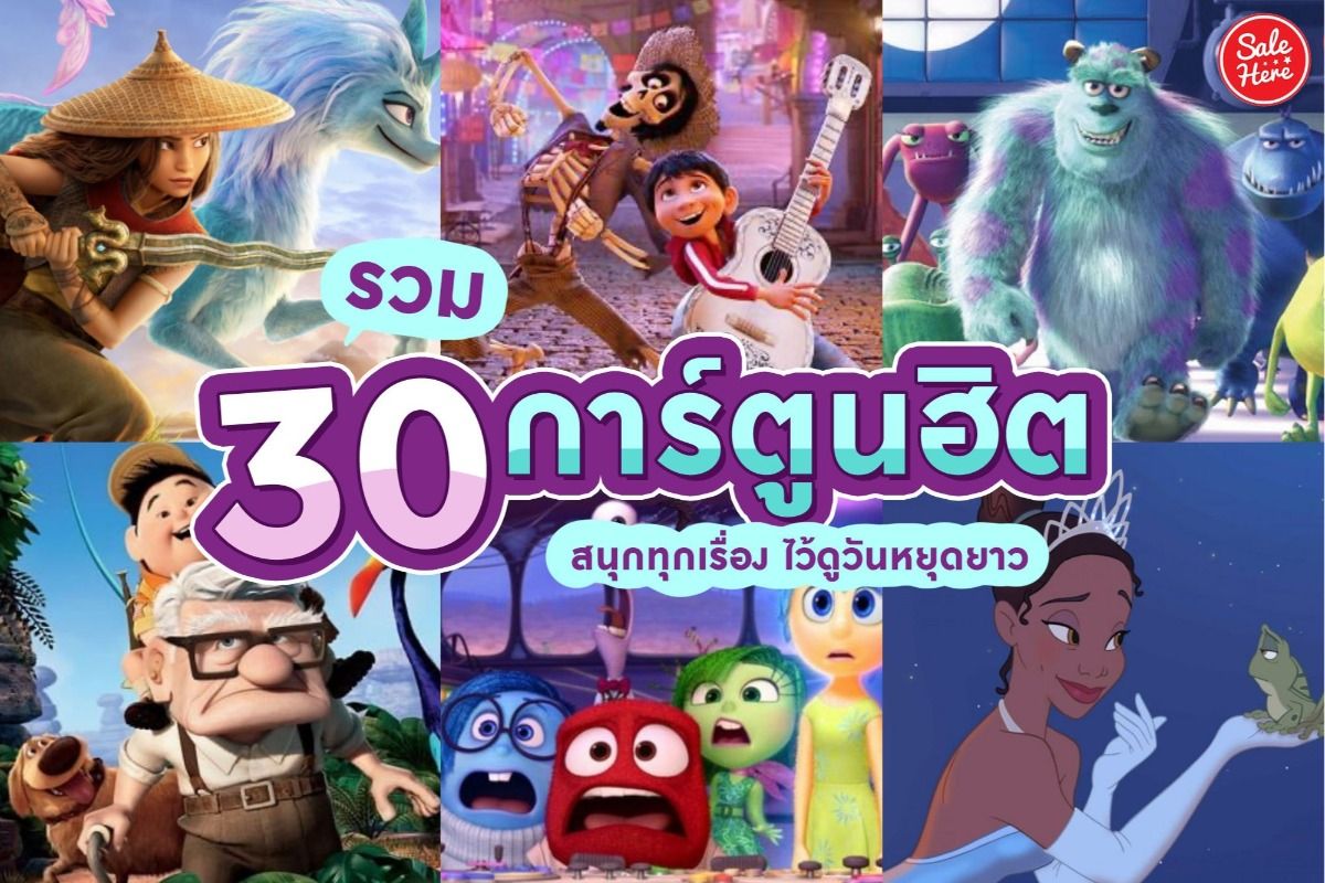 รวม 30 การ์ตูนฮิต สนุกทุกเรื่อง ไว้ดูวันหยุดยาว - Sale Here