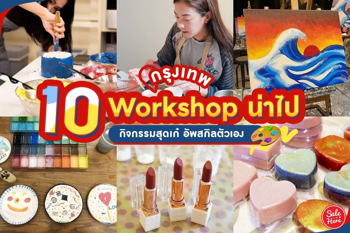 ปักหมุด 10 Workshop น่าไปในกรุงเทพ กิจกรรมสุดเก๋ อัพสกิลตัวเอง พฤษภาคม 2023  - Sale Here