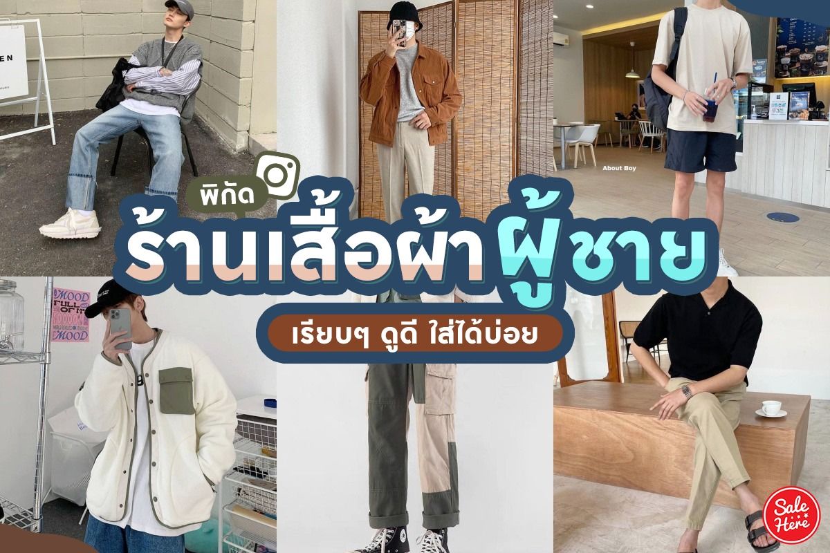 แจกพิกัด ร้านเสื้อผ้าผู้ชาย ใน Ig เรียบๆ ดูดี ใส่ได้บ่อย กรกฎาคม 2023 -  Sale Here